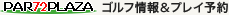 PAR72PLAZA �S���t��񁕃v���C�\��