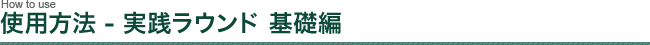 �g�p���@ - ���H���E���h ��b��
