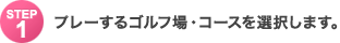 Step1�F�v���[����S���t��E�R�[�X��I�����܂��B