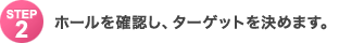 Step2�F�z�[�����m�F���A�^�[�Q�b�g�����߂܂��B