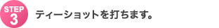 Step3�F�e�B�[�V���b�g��ł��܂��B