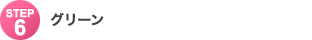 Step6�F�O���[��