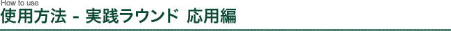 �g�p���@ - ���H���E���h ���p��