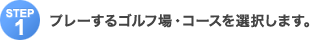 Step1�F�v���[����S���t��E�R�[�X��I�����܂��B