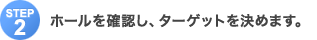 Step2�F�z�[�����m�F���A�^�[�Q�b�g�����߂܂��B