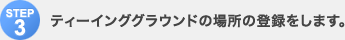 Step3�F�e�B�[�C���O�O���E���h�̏ꏊ�̓o�^�����܂��B