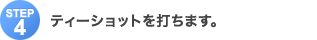 Step4�F�e�B�[�V���b�g��ł��܂��B