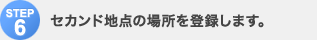 Step6�F�Z�J���h�n�_�̏ꏊ��o�^���܂��B