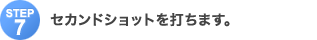 Step7�F�Z�J���h�V���b�g��ł��܂��B