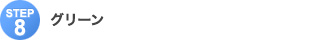 Step8�F�O���[��