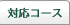 �Ή��R�[�X