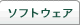 �\�t�g�E�F�A