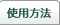 �g�p���@