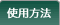 �g�p���@